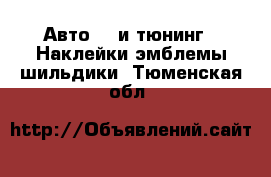 Авто GT и тюнинг - Наклейки,эмблемы,шильдики. Тюменская обл.